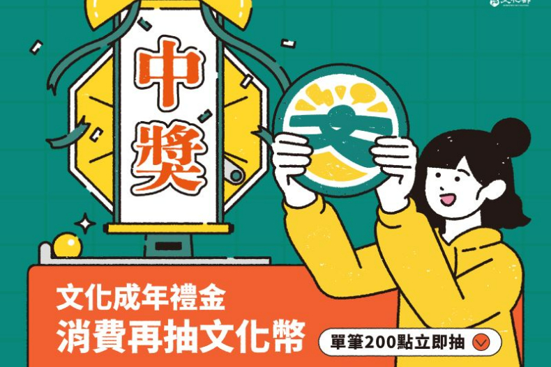 文化部「1200元成年禮金」今開領，一動作再送500元！13大QA秒懂領取、使用、優惠