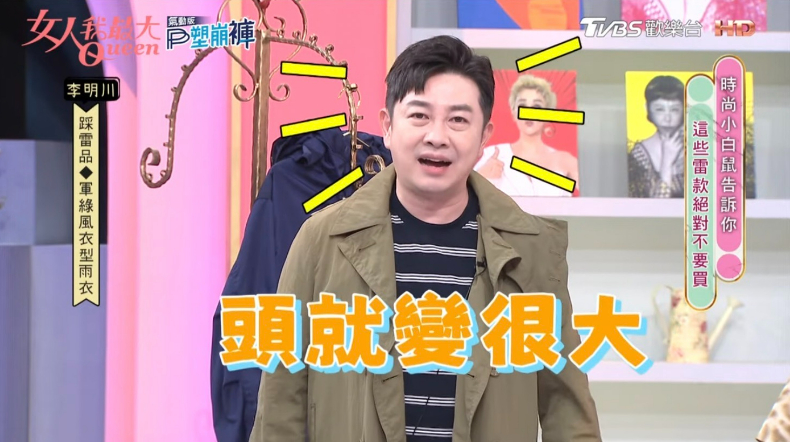 李明川老師覺得穿上風衣的自己，頭看起來變很大