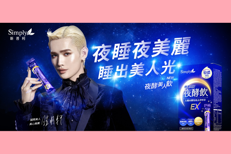 原地發光!國際美人鍾明軒自信代言Simply夜酵美人飲 睡前一包 夜睡夜美麗