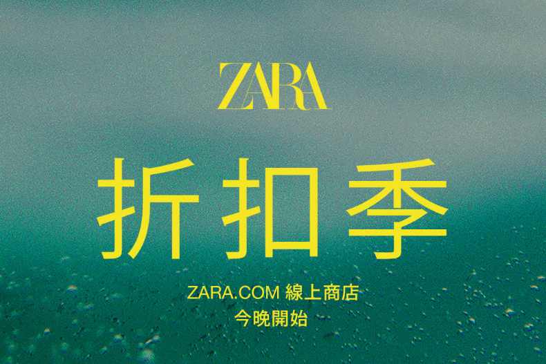 ZARA前店員爆料！ZARA「折扣優惠」降價時間＋划算買法：這時候下單，衣服2折