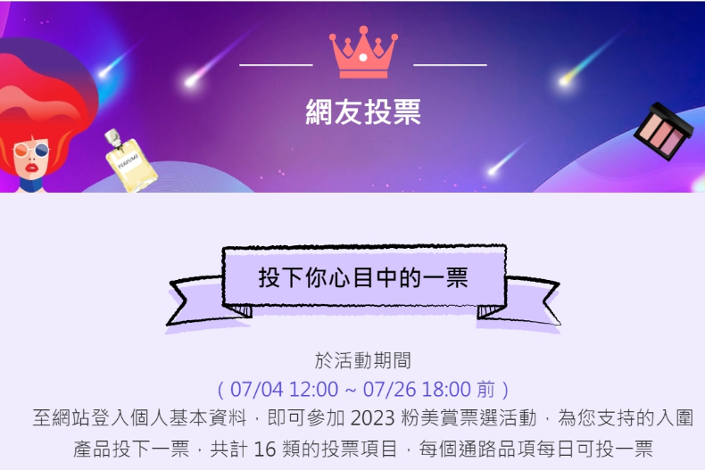 快為你心中的美妝好物投票！2023《女人我最大》粉美賞，第二階段票選開跑