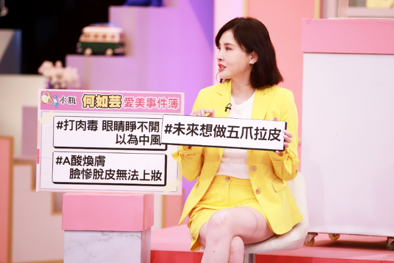 ▲水瓶座何如芸分享打肉毒眼睛睜不開以為中風、A酸煥膚臉慘脫皮無法上妝