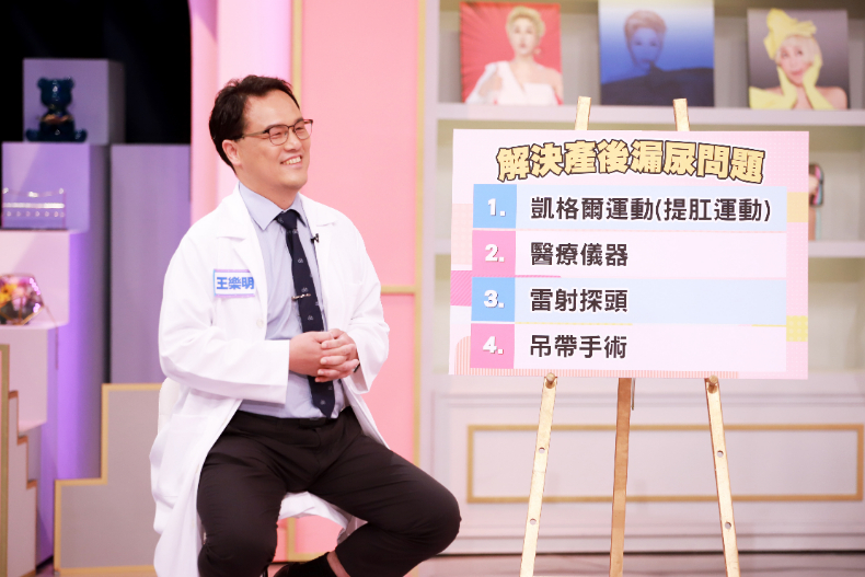 ▲王樂明醫師解答:如何解決產後漏尿問題