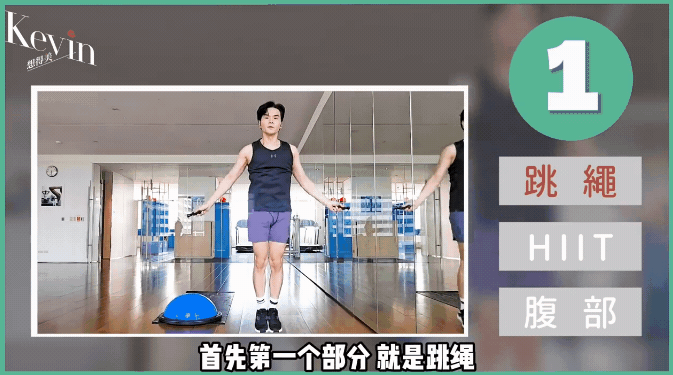 Kevin老師靠跳繩一個月瘦4kg!減的都是脂肪!這樣運動不節食也會瘦