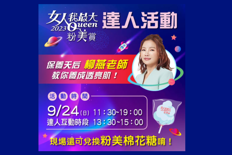 《女人我最大》粉美賞11週年！9／24「保養天后」現身台北鬧區送福利，千萬別錯過