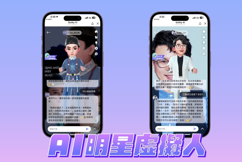 走在科技前端！TVBS首創業界「AI明星虛擬人」，陳亞蘭、修杰楷分身陪粉絲即時互動暢聊