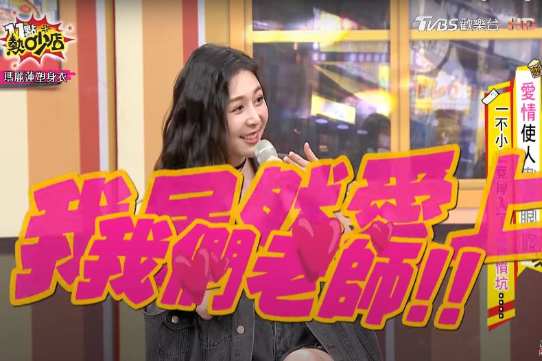 Albee認愛上大12歲老師！畢業告白好會撩，老師回：「我對妳一見鐘情」！
