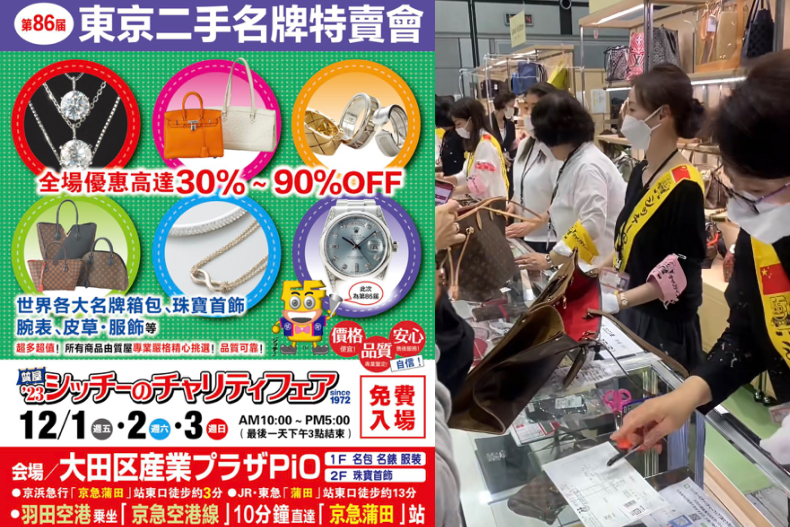東京二手名牌大型特賣會