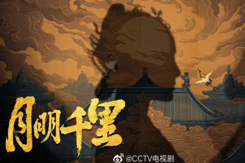 周雨彤 月明千里