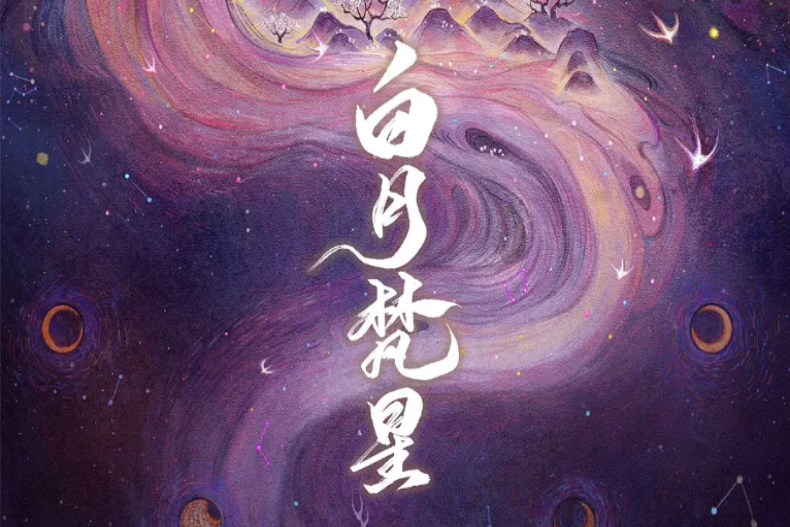白鹿、敖瑞鵬 白月梵星 播出時間