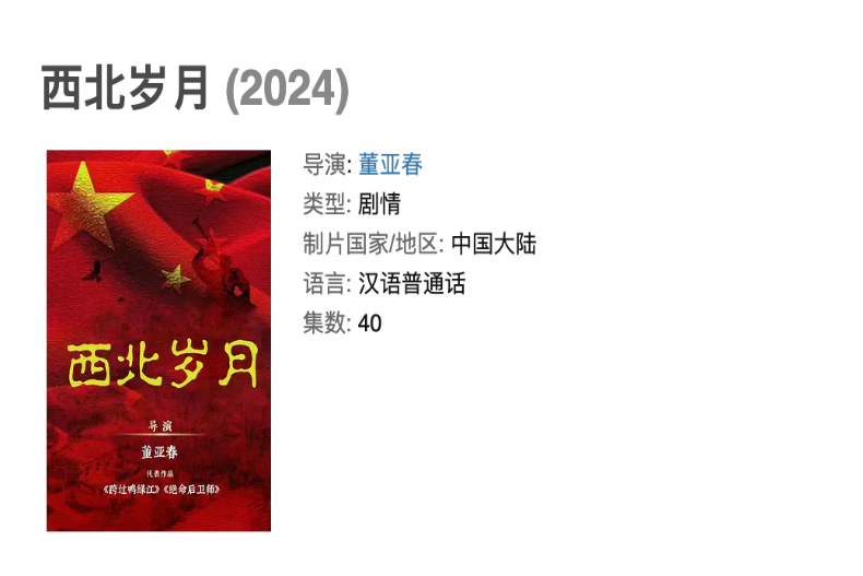 陸劇西北歲月播出時間