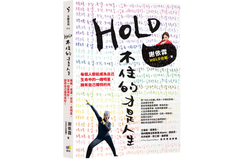 HOLD不住的才是人生！謝依霖吐心聲：媽媽、老婆、女兒、女明星沒一個做得好，卻把自己過得很好