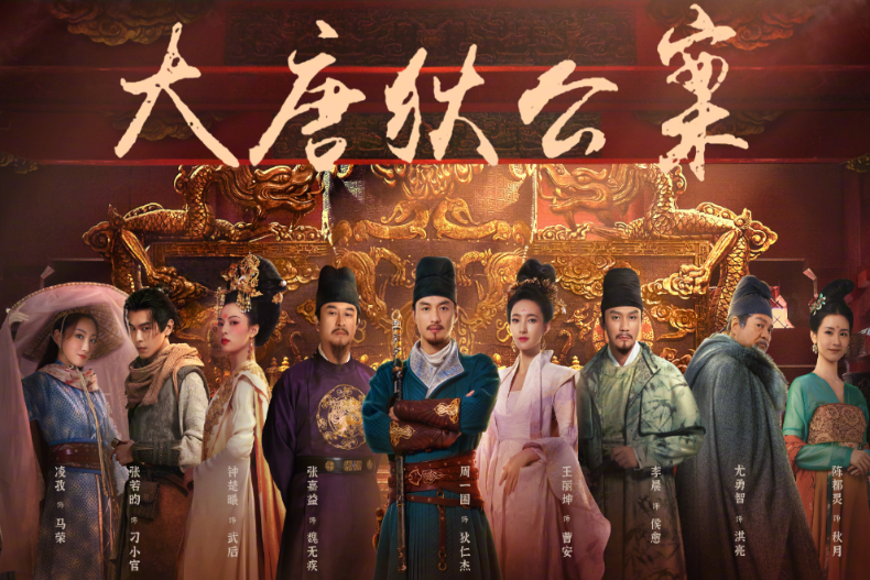 李雲亮、週一圍、王麗坤、鍾楚曦、張嘉益、張若昀《大唐狄公案》播出時間
