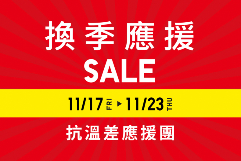限時7天！UNIQLO「換季應援SALE」開跑，5樣高CP值「秋冬單品」推薦，最低下殺290元