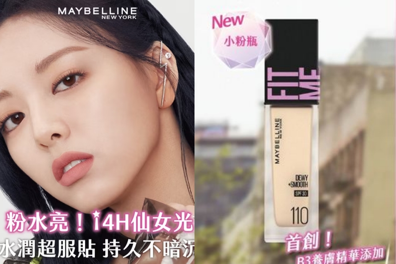 2024開架保濕粉底液推薦：MAYBELLINE 媚比琳 FIT ME水光奇蹟粉底液 PRO版