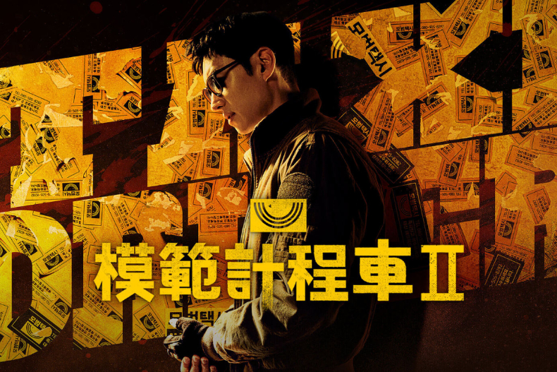 2023年Dcard最推薦2023韓劇Top5：《異能》、《模範計程車2》，《閃亮的西瓜》奪冠