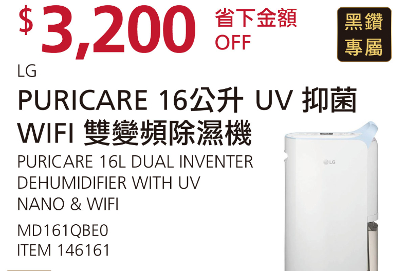 LG除濕機現折3200元！好市多黑五優惠第四波搶先看：黃金現折9000元、鑄鐵鍋、美舒律蒸氣組