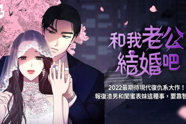 《和我老公結婚吧》看點：劇情翻拍自人氣漫畫