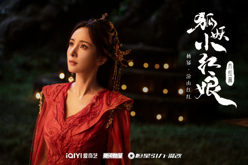 2024待播古裝陸劇「抖音搜索熱度」Top11.《狐妖小紅娘·月紅篇》／播放量2.7億