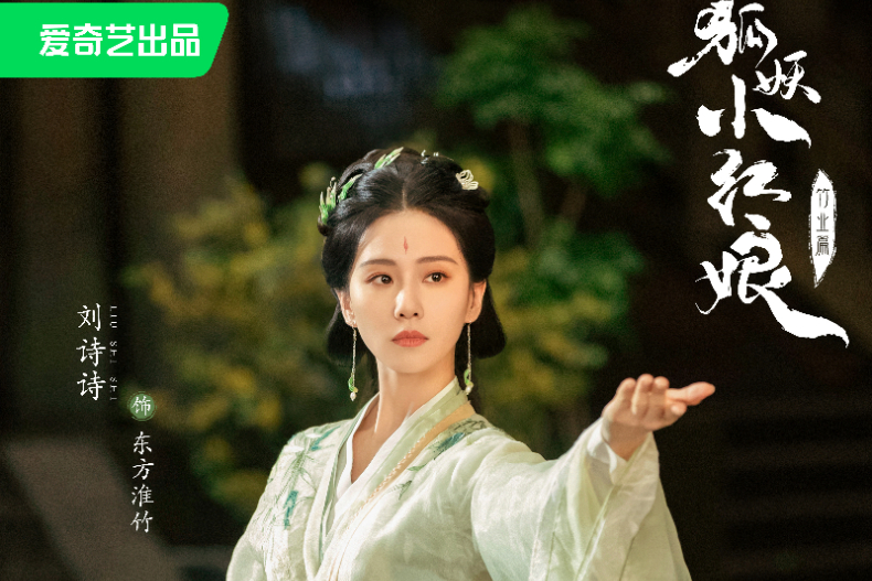 2024待播古裝陸劇「抖音搜索熱度」Top7.《狐妖小紅娘竹業篇》／播放量4.7億