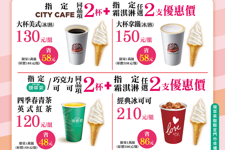 超商開工日快閃「咖啡買10送10」快囤貨！咖啡茶飲＋霜淇淋限時甜甜下殺