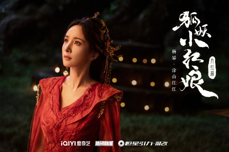 2024未播先火的待播陸劇10.《狐妖小紅娘·月紅篇》