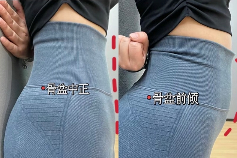 骨盆前傾自測法