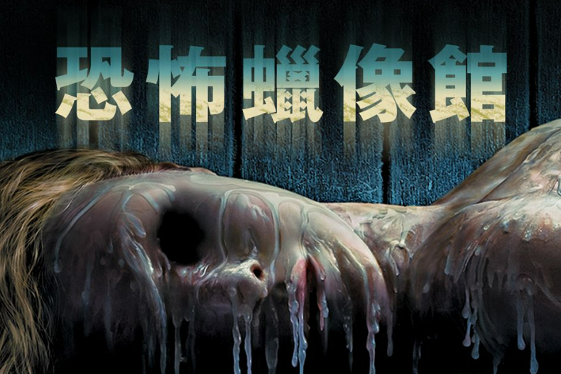 Netflix殘忍血腥虐殺片推薦5.《恐怖蠟像館》