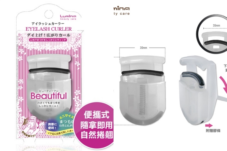 寶雅必買美妝小物：Lumina 攜帶型迷你睫毛夾