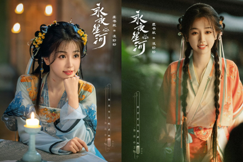 陸劇95花新古裝造型：虞書欣《永夜星河》