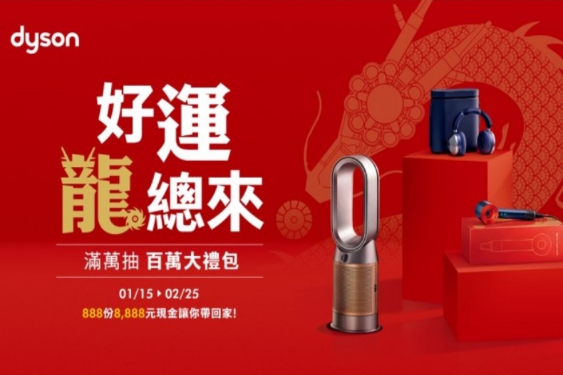 2024新年美妝優惠活動：Dyson新春限定優惠