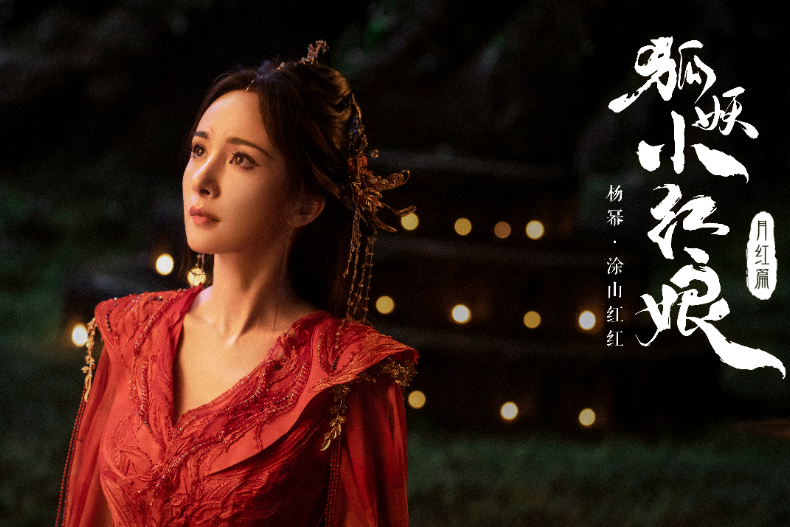 楊冪必追陸劇推薦10.《狐妖小紅娘月紅篇》2024年待播