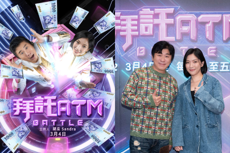 2024必看台綜《拜託ATM》3月4日登場！胡瓜攜手Sandra主持喊話：一起走紅毯奪金鐘
