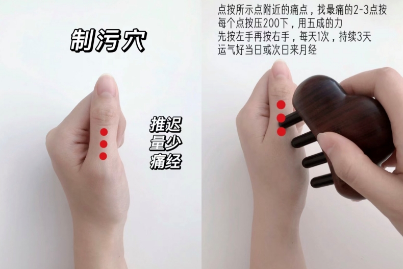 催經方法：制污穴按摩
