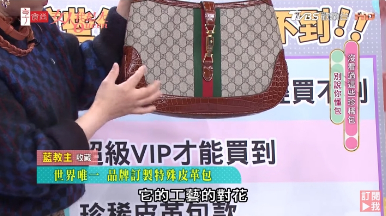超級VIP才有！藍心湄曬「全球唯一」GUCCI鱷魚皮賈姬包，爆料自己打槍設計師