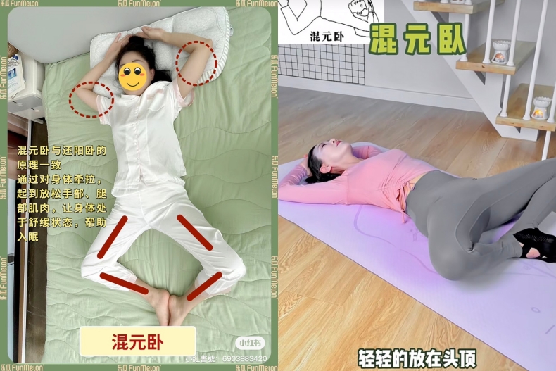 減肥睡姿3：混元臥