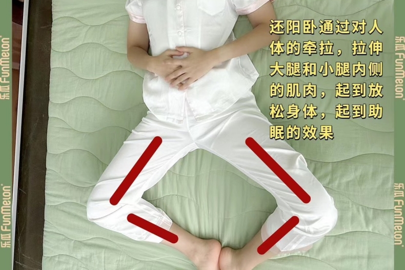 減肥睡姿1：還陽臥