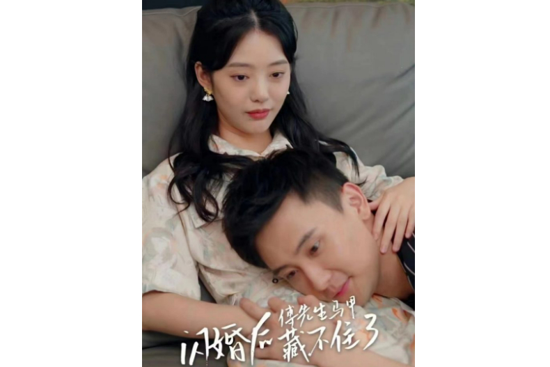 網友激推「甜虐交織」的小短劇8.《閃婚後，傅先生馬甲藏不住了》