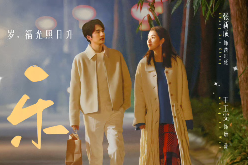 2024新一批甜寵陸劇9部推薦！張新成＆王玉雯《捨不得星星》、林一＆周也《別對我動心》都值得期待
