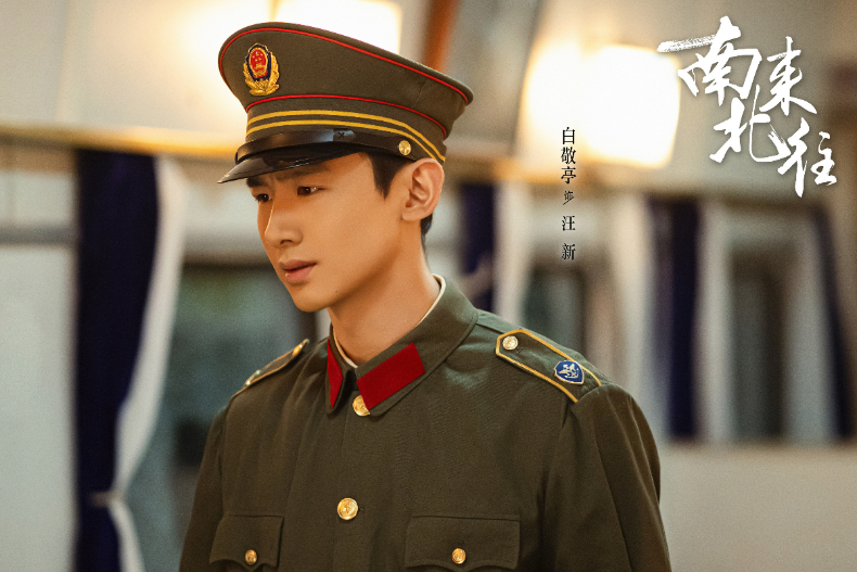 白敬亭主演陸劇評分Top6.《南來北往》／豆瓣7.1