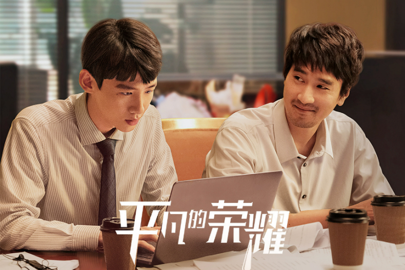 白敬亭主演陸劇評分Top4.《平凡的榮耀》／豆瓣7.5