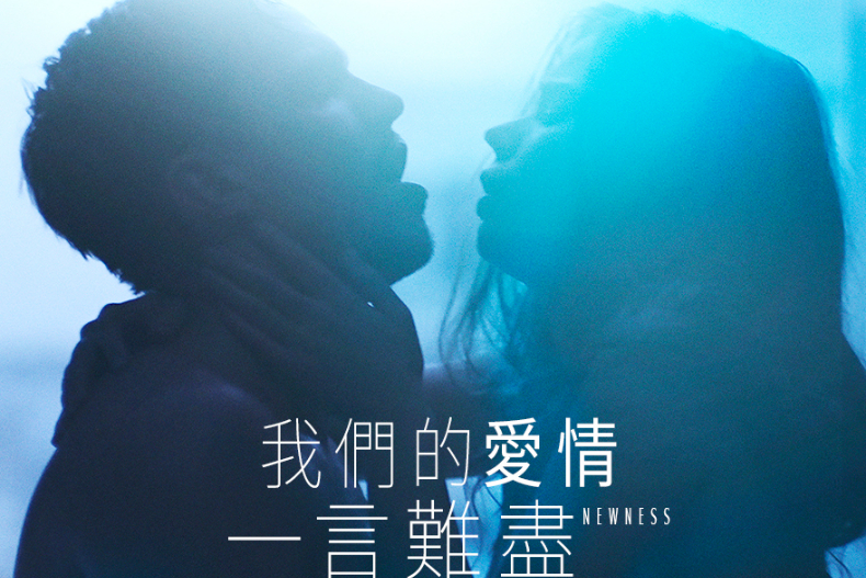 2024情人節必備Netflix「大尺度情慾」片單8.《我們的愛情一言難盡》