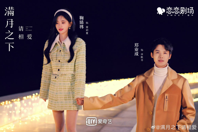 微博@滿月之下請相愛 (1) - 微博@滿月之下請相愛 (1).jpg 鞠婧禕主演的8部低分陸劇!《仙劍四》4﹒3、《嘉南傳》3﹒9,《花間令》難得好評