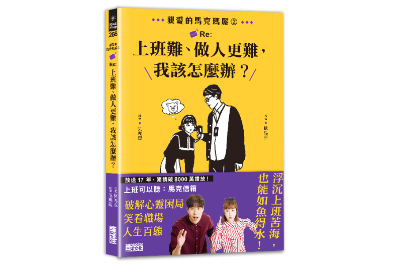 《親愛的馬克瑪麗2：Re:上班難、做人更難，我該怎麼辦？》作者 歐馬克、插畫 吳瑪麗