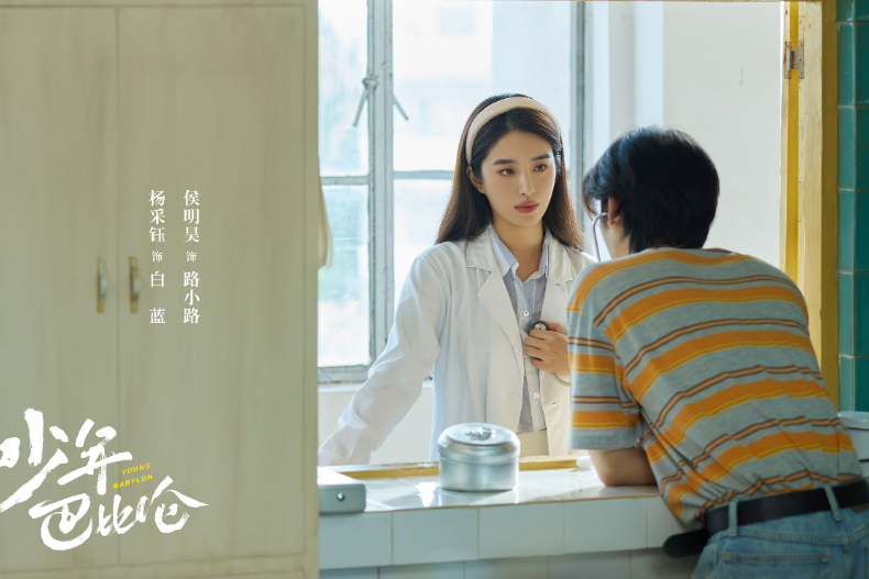 網評5月「最值得追的陸劇」Top7.《少年巴比倫》楊采鈺＆侯明昊