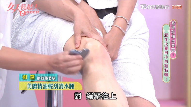 9 - 9.png 沒有瘦不下來的腿!柳燕老師「整型級瘦腿刮痧」再出招,手上那瓶 #女王身體油一抹擊退暗沉+水腫