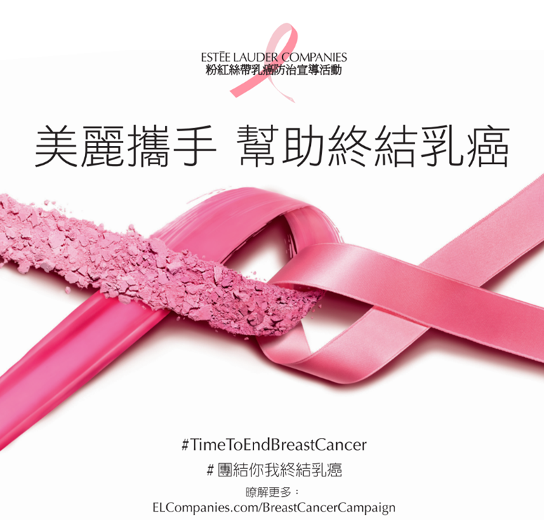 雅詩蘭黛集團用粉紅力量擁抱10月,團結你我共同防治乳癌