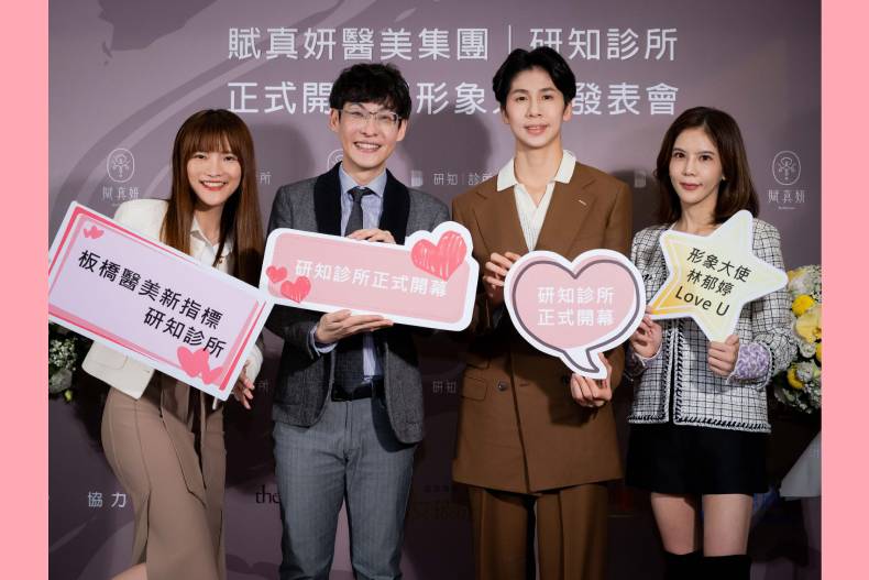 賦真妍醫美集團 『研知診所』時尚開幕 奧運金牌拳擊女神 林郁婷擔任形象大使 打造健康與美新高度