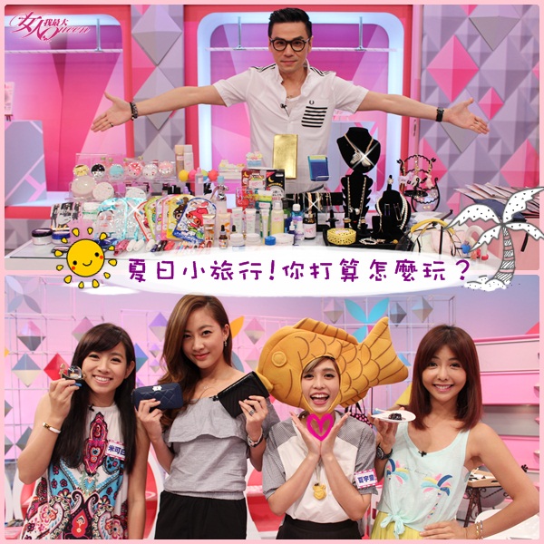 【2015/07/16】夏日小旅行！ 那些出國一定要做的事！