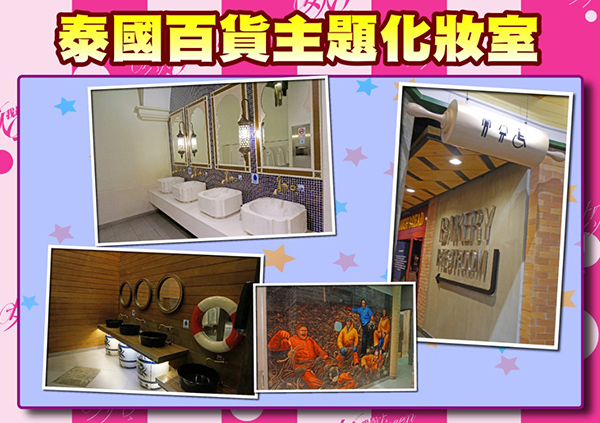 【2015/11/02】各國化妝室大搜秘 逛這裡比逛街更好玩！